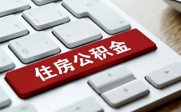公积金申领表-通辽公积金代办平台